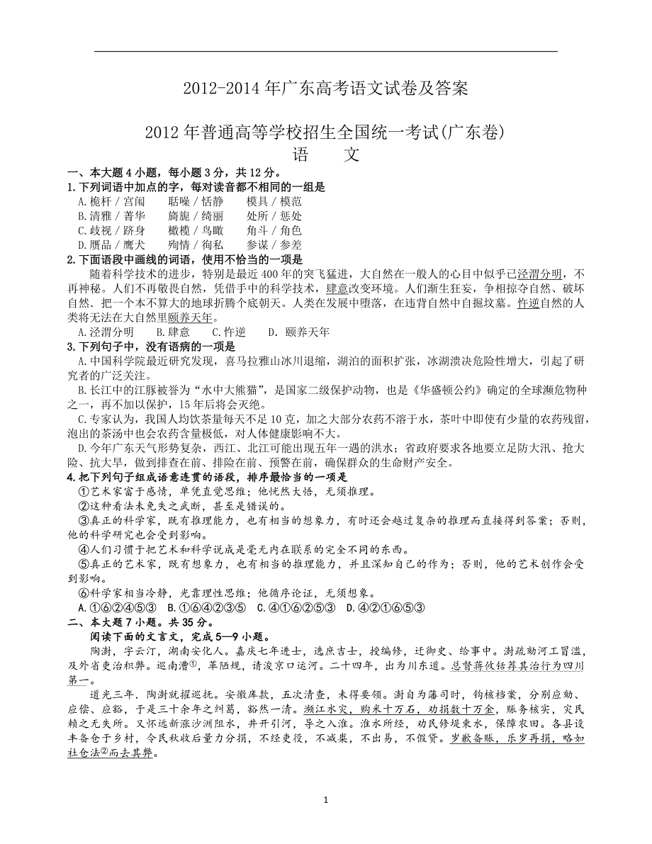 2012-2014广东高考语文试题及参考答案_第1页