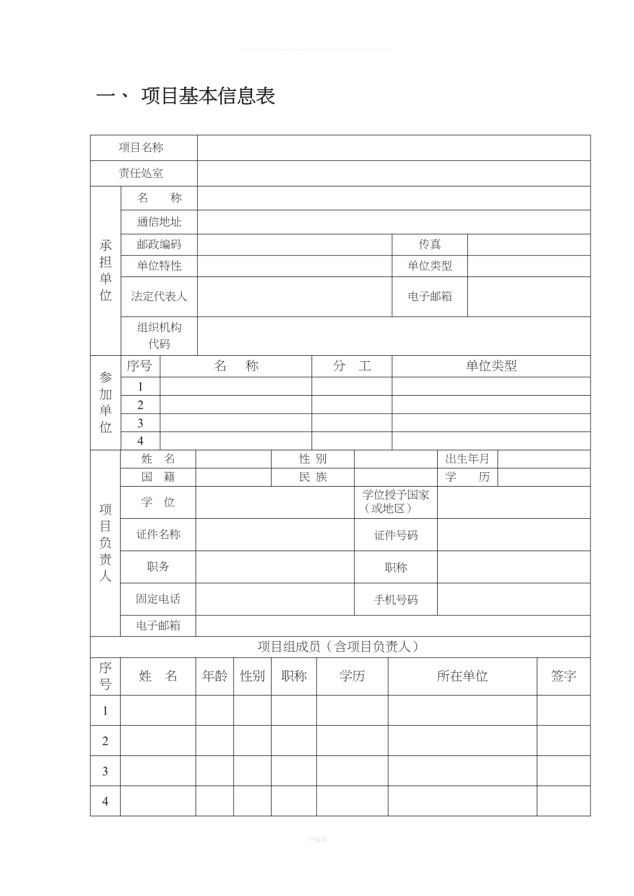 广州市科技计划项目合同书空白（整理版）_第3页