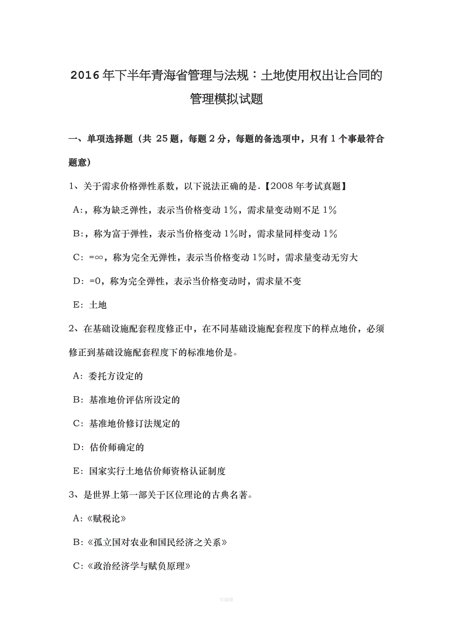 下半青海省管理与法规土地使用权出让合同的管理模拟试题（整理版）_第1页