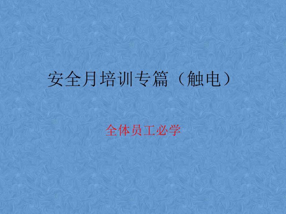 安全月培训专篇(触电).pdf_第1页