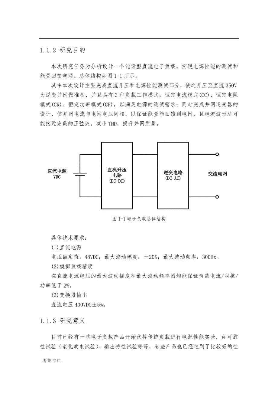 直流电子负载基本工作模式的实现策略研究毕业论文_第5页