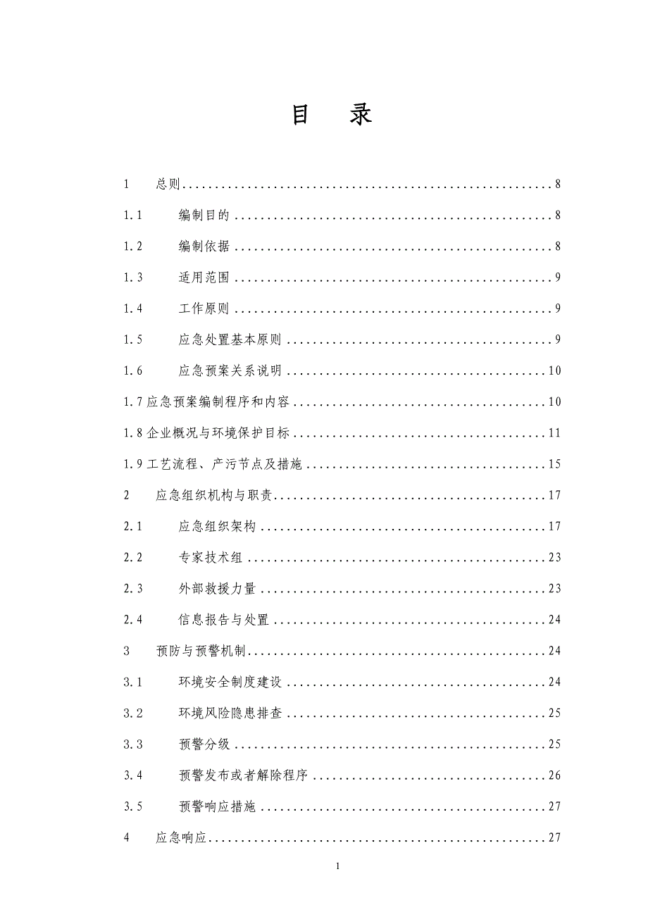 突发环境事件应急预案96完成版本_第4页