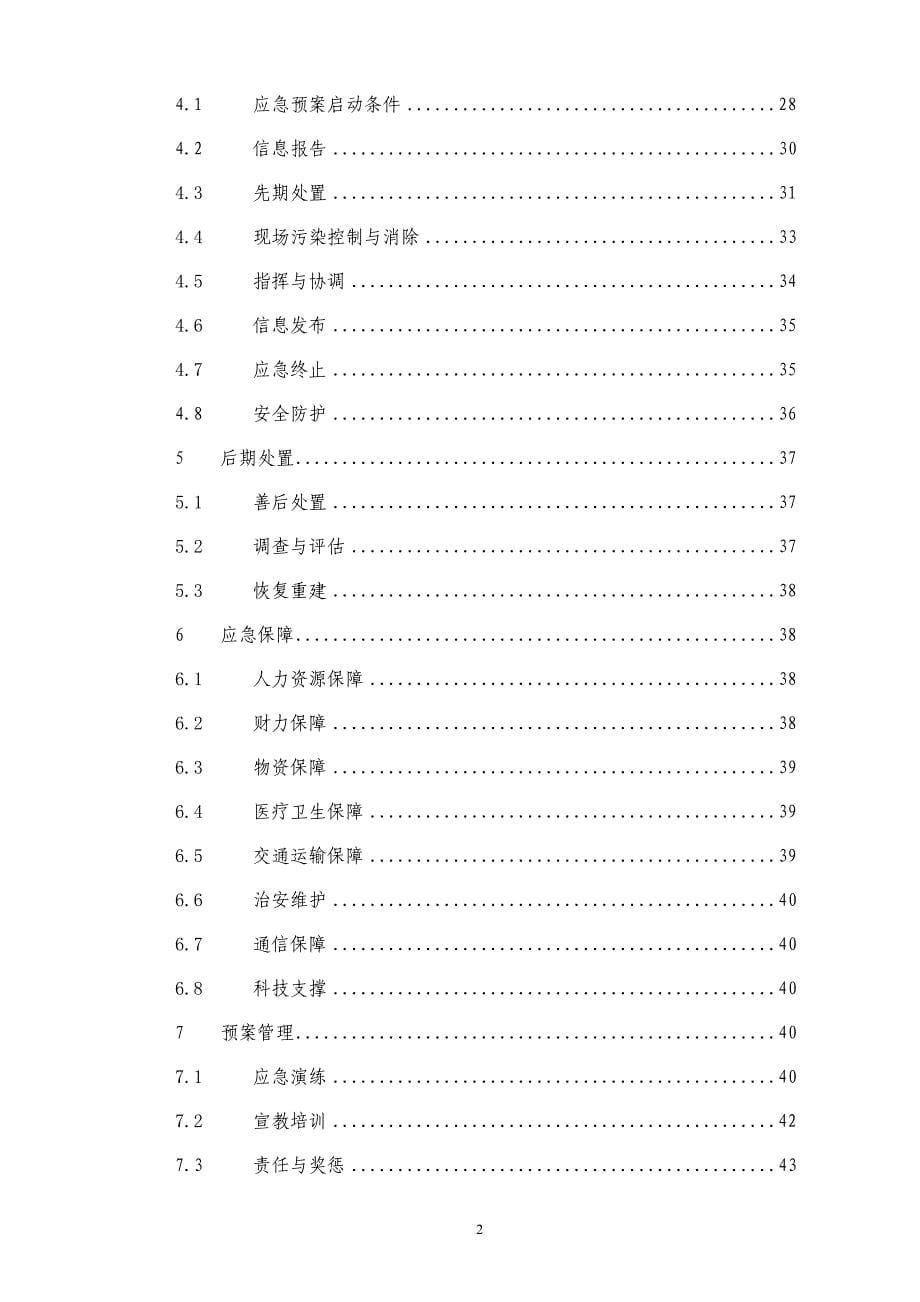 突发环境事件应急预案96完成版本_第5页