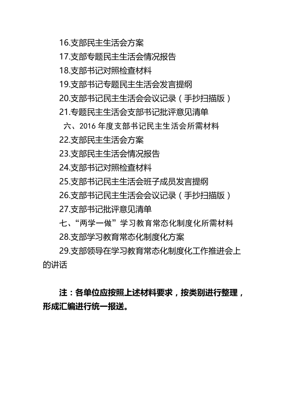 各支部“两学一做”学习教育所需上报材料清单_第2页