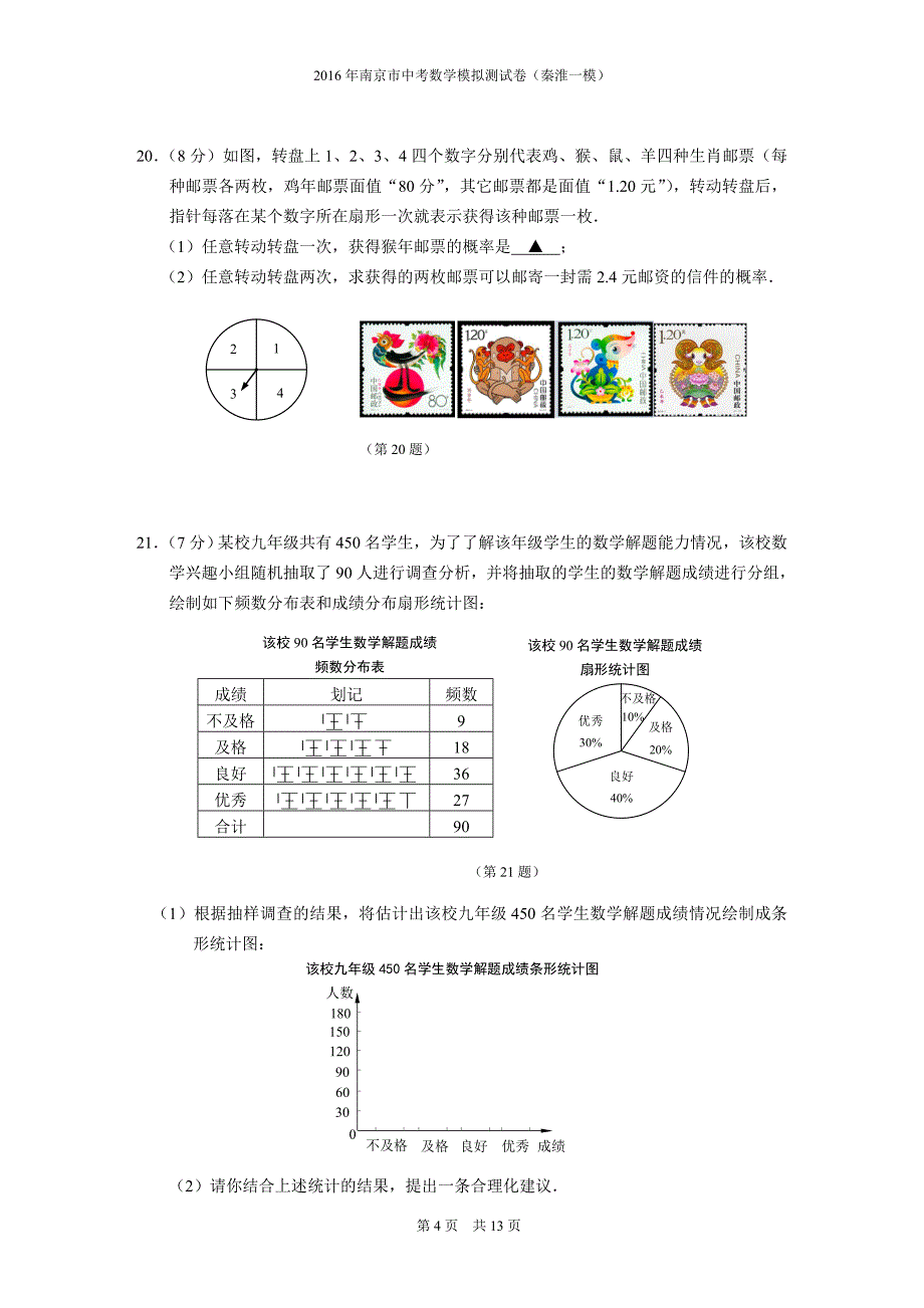2016年南京市中考数学模拟测试卷(秦淮一模)及答案讲解_第4页