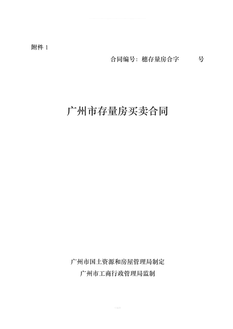广州市存量房买卖合同甲乙方（整理版）_第1页