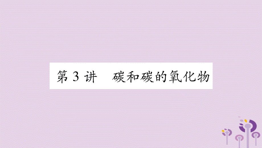 中考化学复习第一部分基础知识第一单元常见的物质第3讲碳和碳的氧化物 (2)_第1页