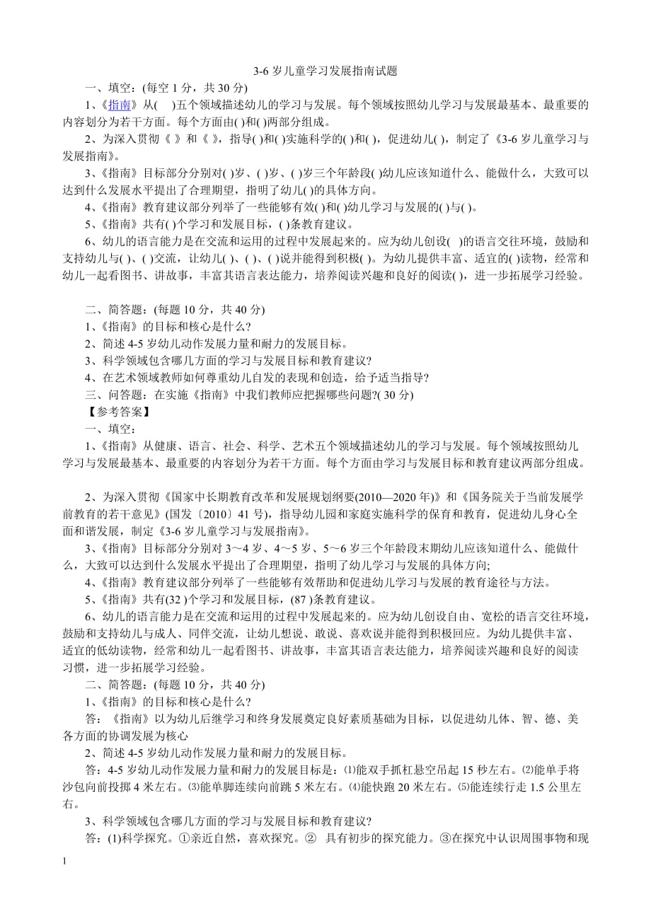 幼儿园教师业务考试3-6岁儿童学习与发展指南测试题培训资料_第1页