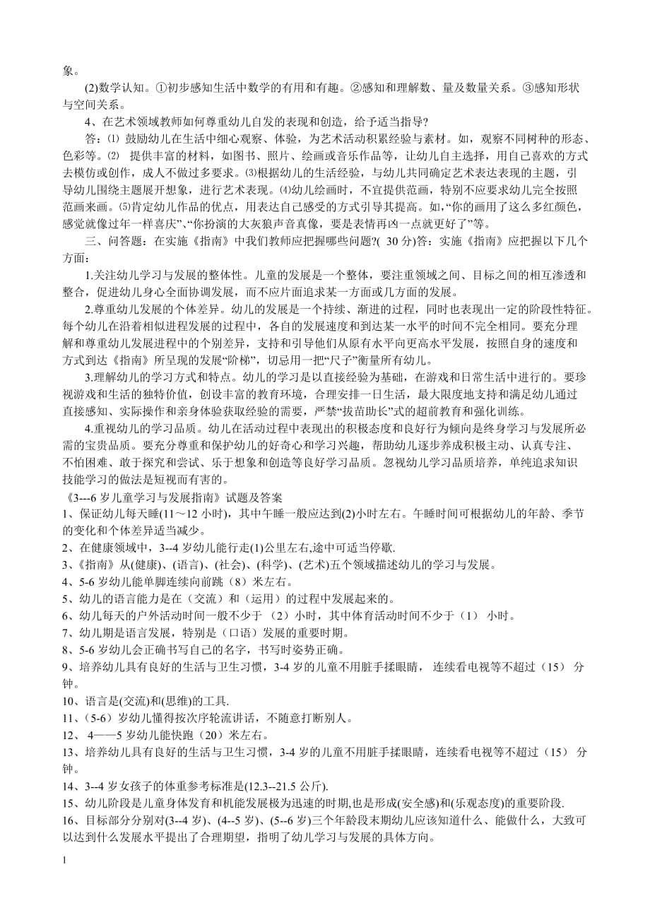 幼儿园教师业务考试3-6岁儿童学习与发展指南测试题培训资料_第2页