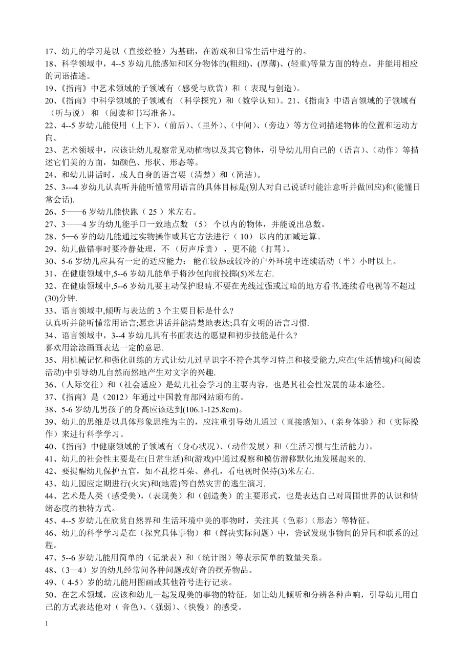 幼儿园教师业务考试3-6岁儿童学习与发展指南测试题培训资料_第3页