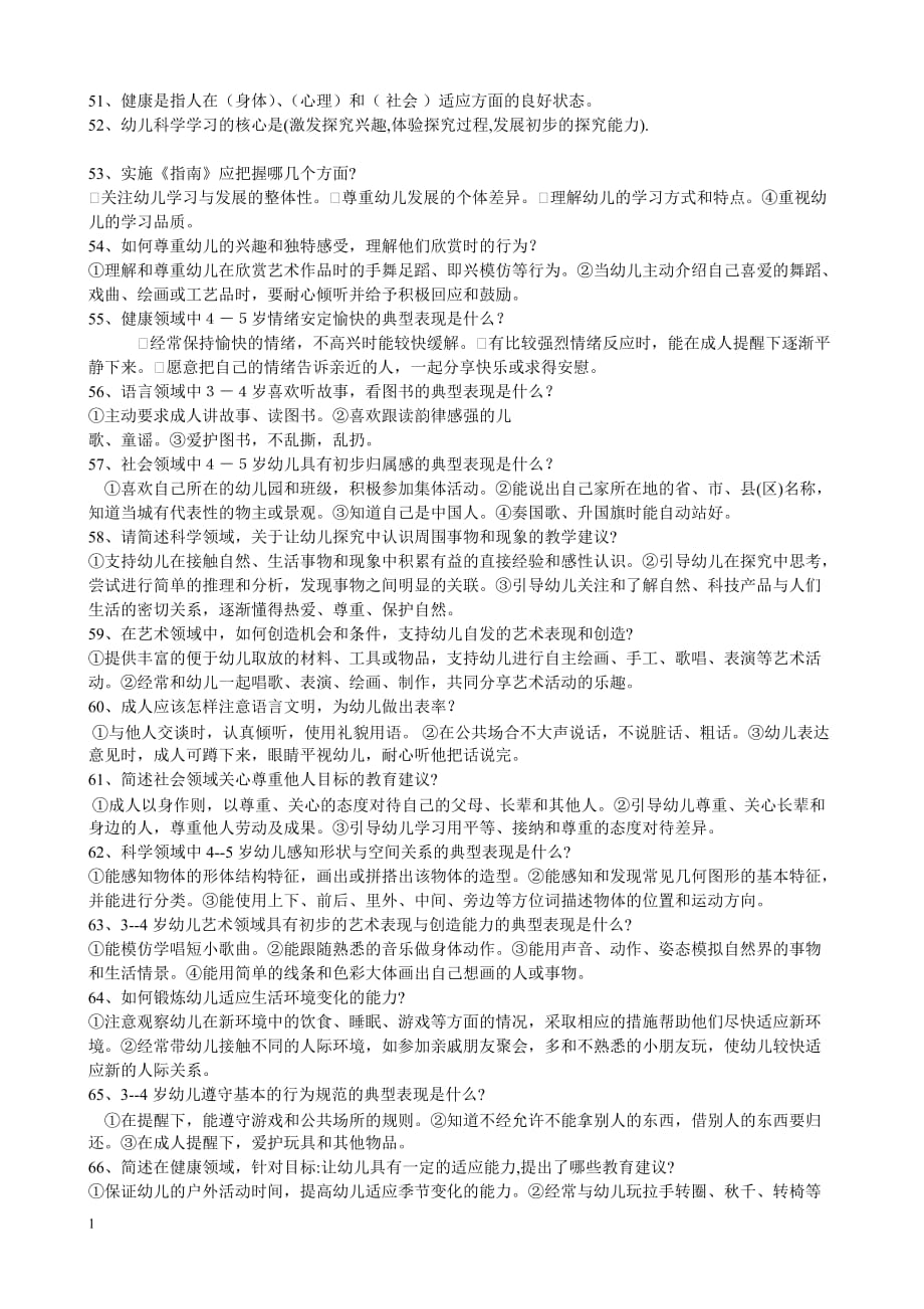 幼儿园教师业务考试3-6岁儿童学习与发展指南测试题培训资料_第4页