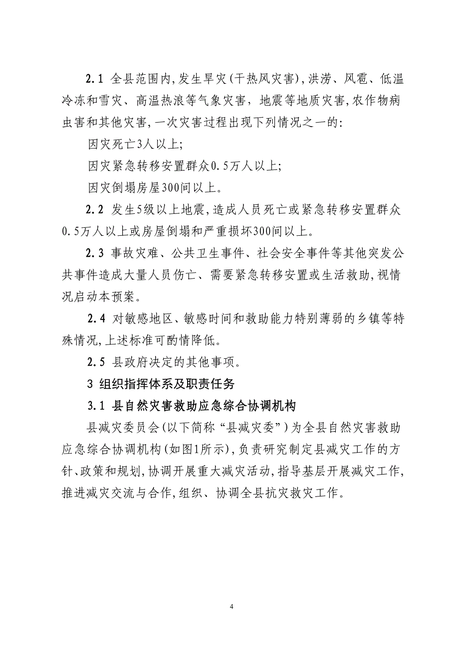 高阳县自然灾害救助应急预案_第4页