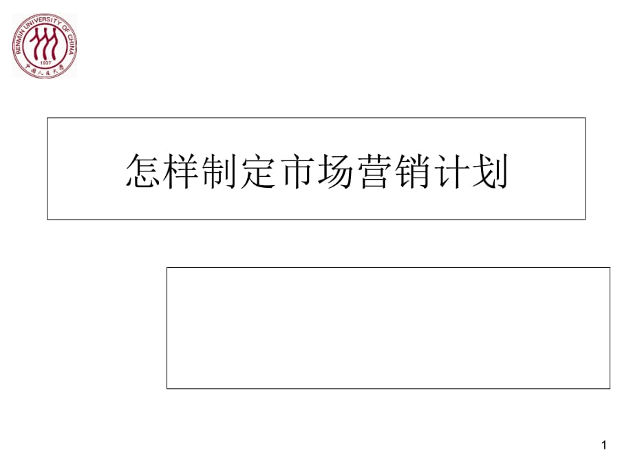 怎样制定市场营销计划演示教学_第1页