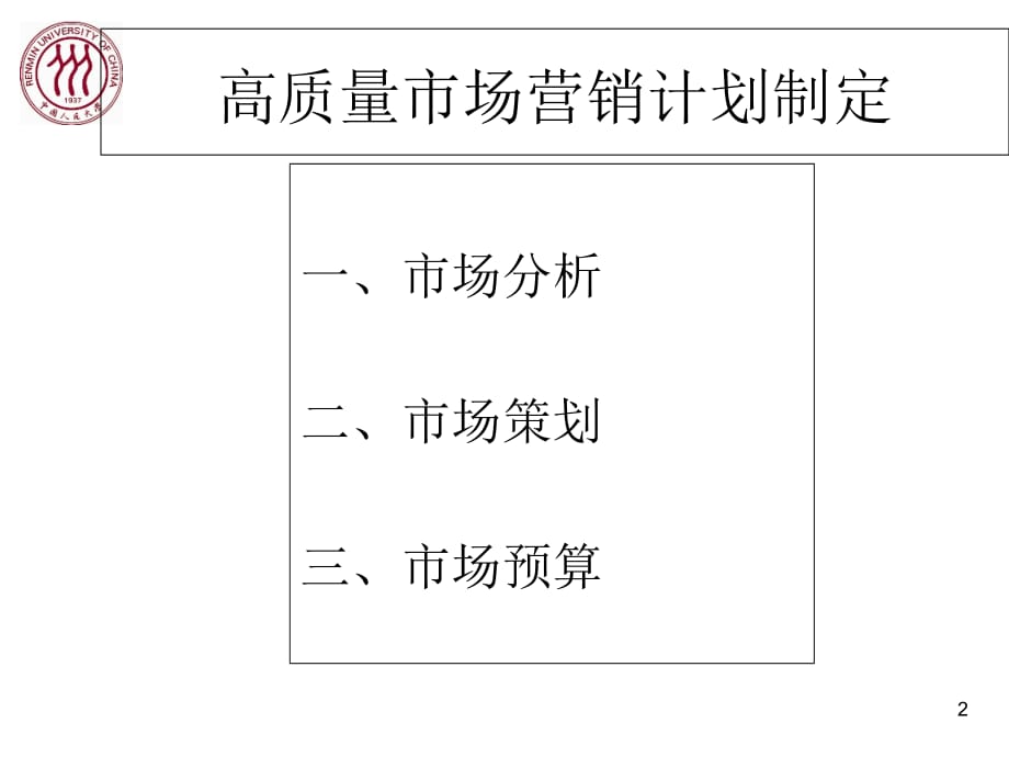 怎样制定市场营销计划演示教学_第2页