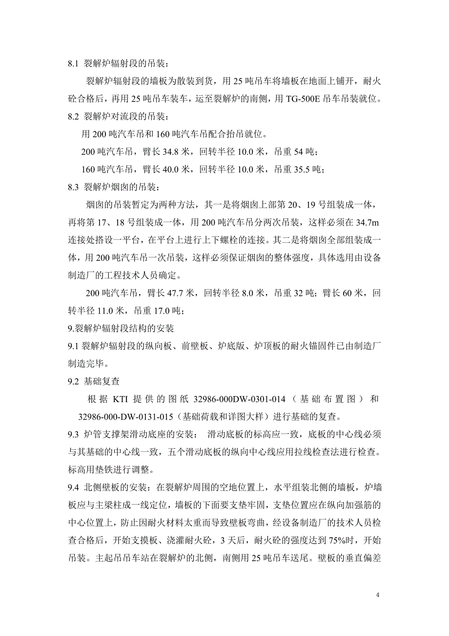 VCM-II裂解炉安装施工方案_第4页