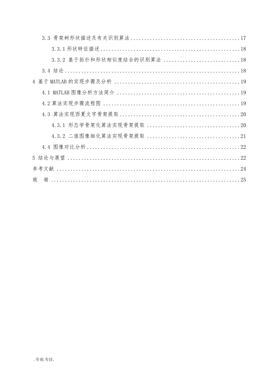 西夏文字骨架抽取方法研究毕业论文_第2页