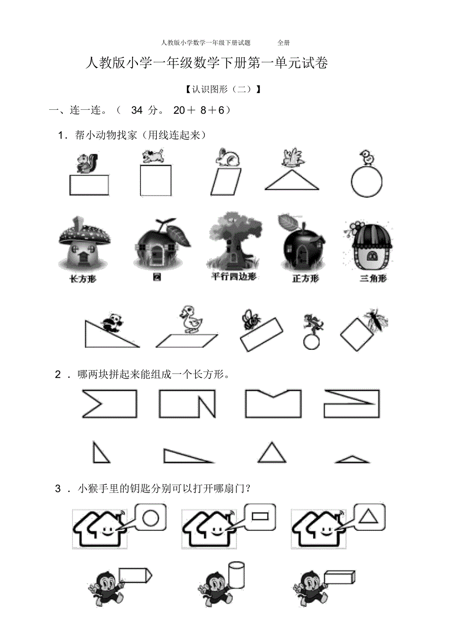 人教版小学数学一年级下册试题全册..pdf_第1页