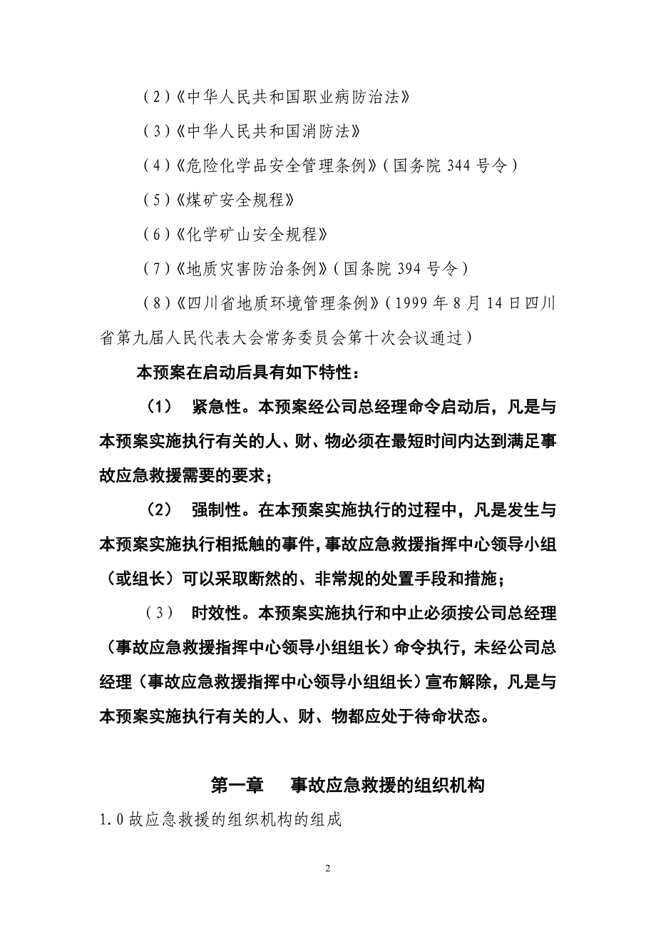 天池事故应急救援预案_第3页