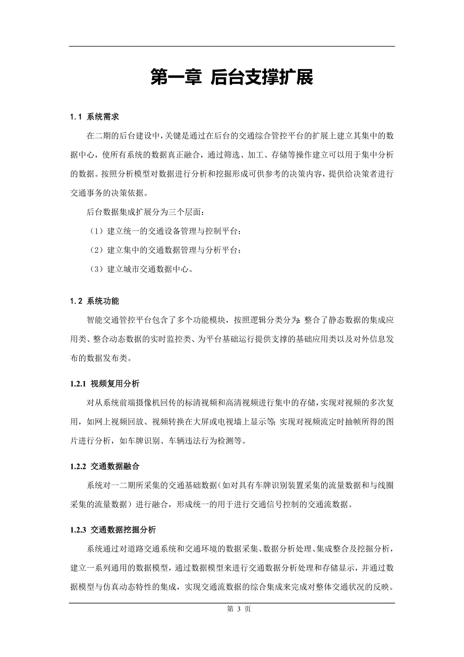 智能交通招标技术要求.教学讲义_第3页