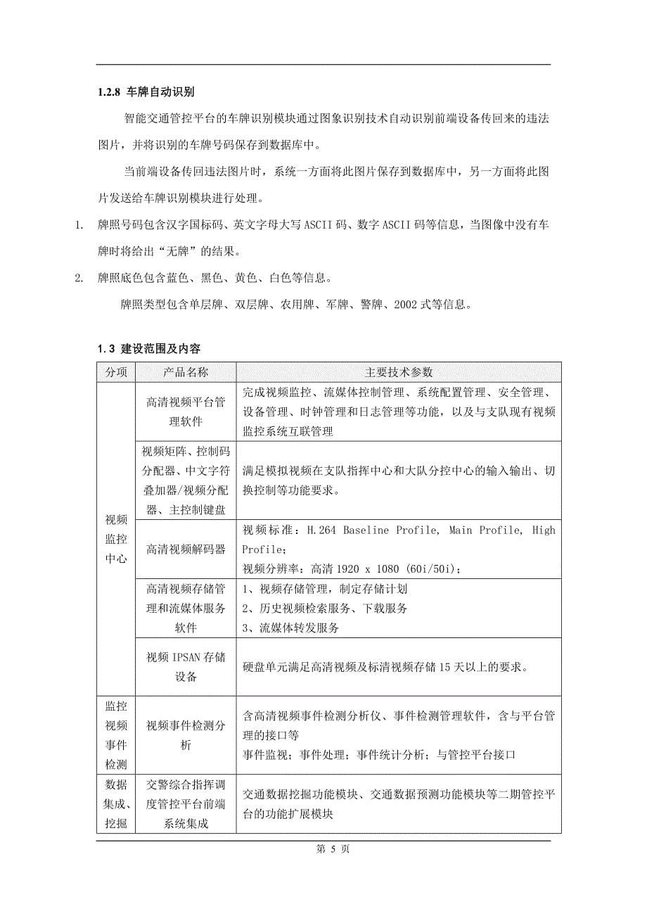 智能交通招标技术要求.教学讲义_第5页