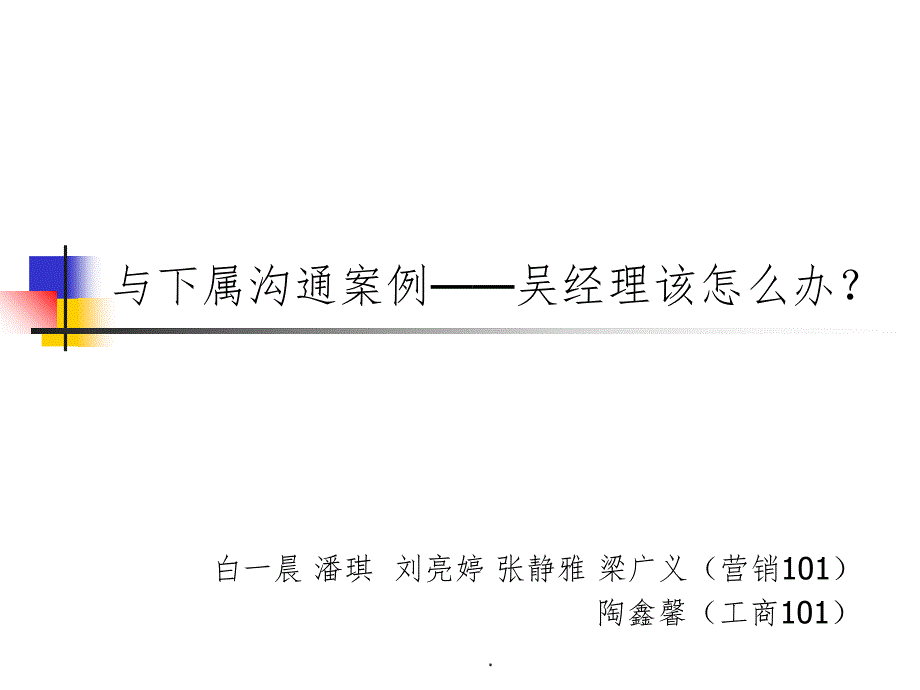 管理沟通案例作业ppt课件_第1页