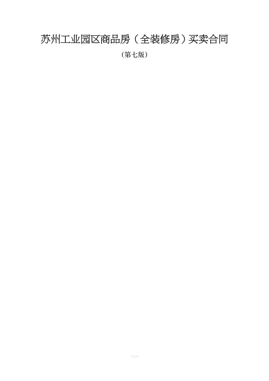 苏州工业园区商品房全装修房买卖合同七版（整理版）_第1页