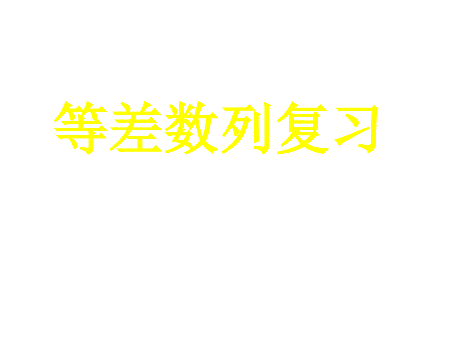 新课标高中数学人教A版必修五全册课件等差数列复习（四月）_第1页