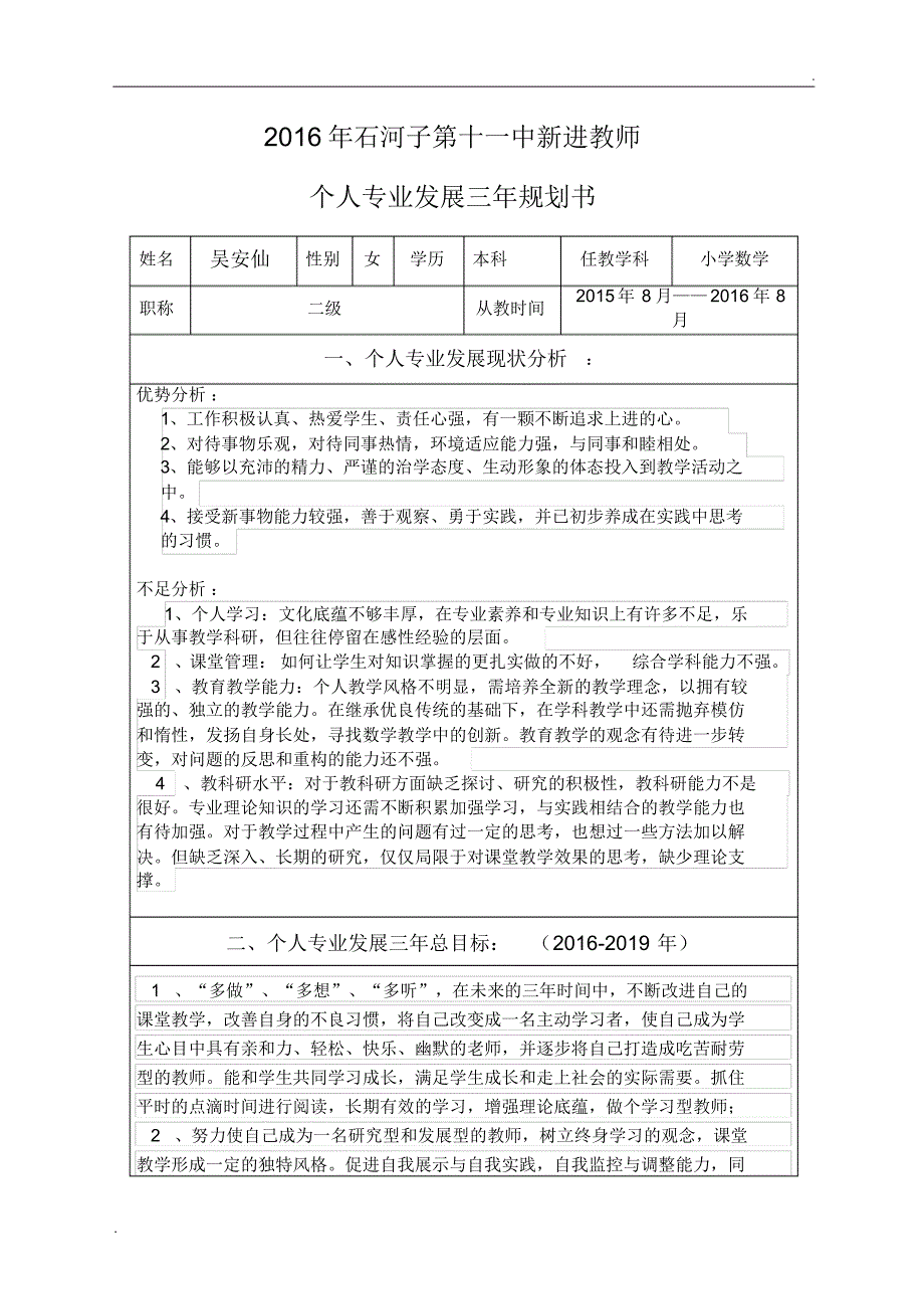 教师个人专业发展三年规划表(2).pdf_第1页