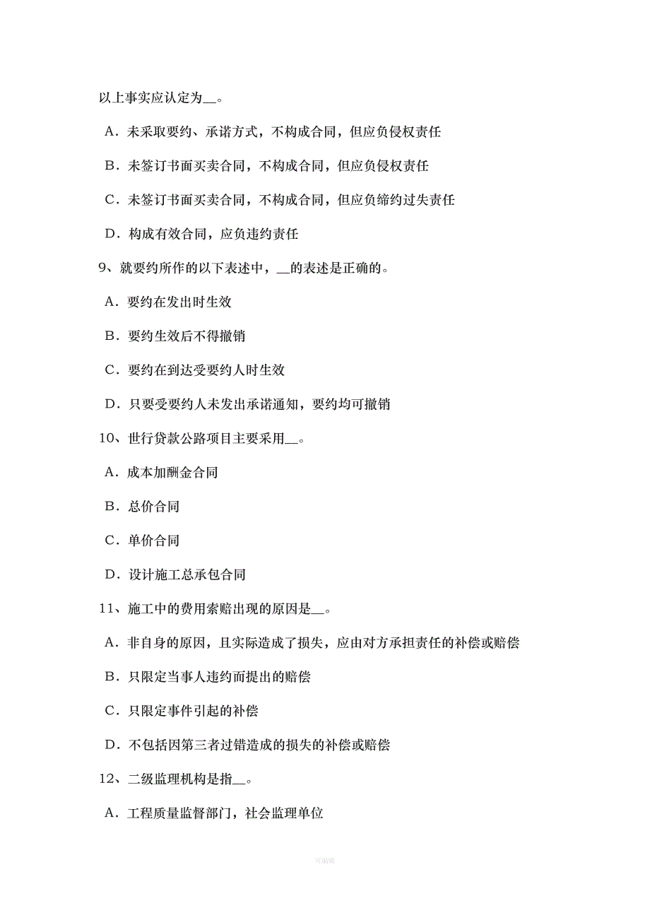 上半天津公路造价师《基础理论》建设工程合同的概念及分类模拟试题（整理版）_第3页