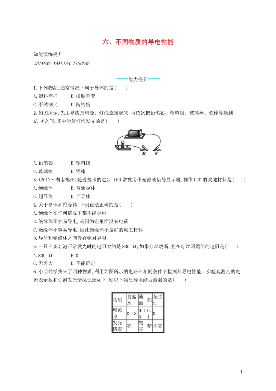 九年级物理全册11.6探究不同物质的导电性能课后习题新版北师大版_第1页