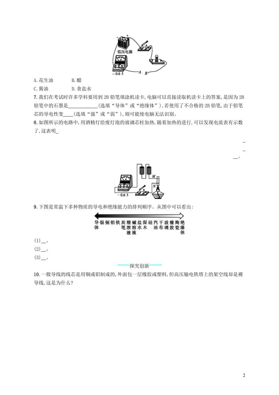 九年级物理全册11.6探究不同物质的导电性能课后习题新版北师大版_第2页