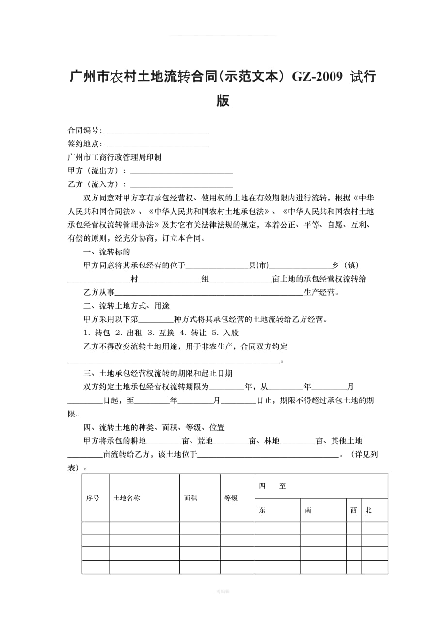 广州市农村土地流转合同示范文本GZ试行版（整理版）_第1页