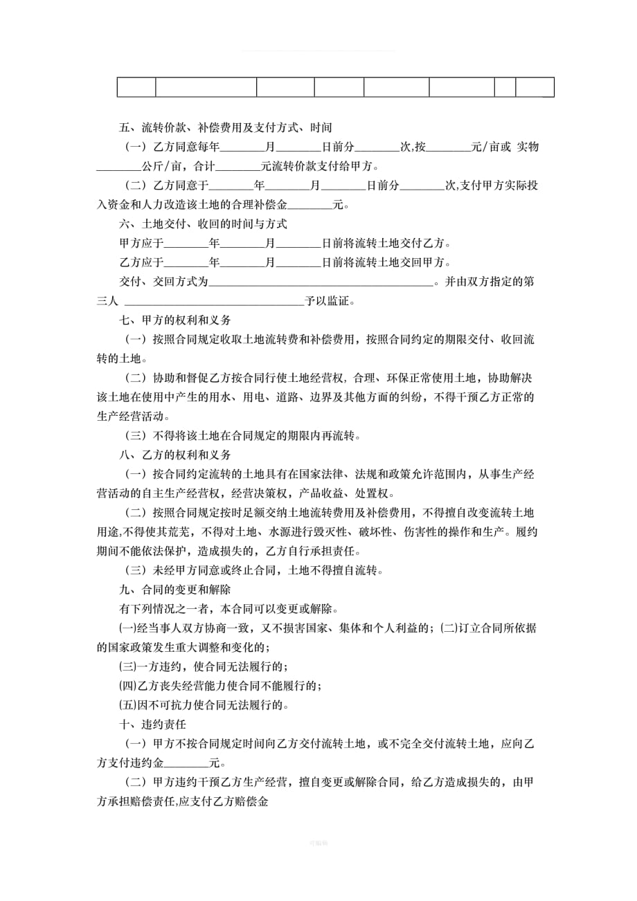 广州市农村土地流转合同示范文本GZ试行版（整理版）_第2页