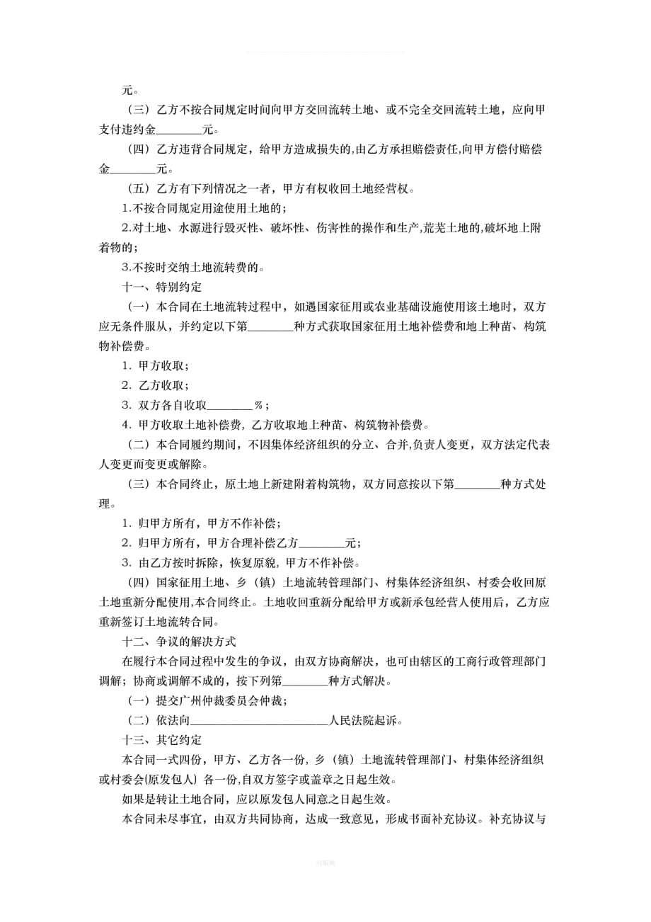 广州市农村土地流转合同示范文本GZ试行版（整理版）_第3页