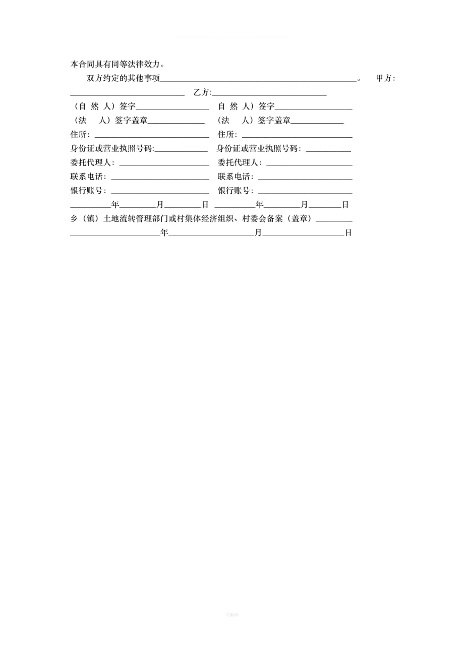 广州市农村土地流转合同示范文本GZ试行版（整理版）_第4页
