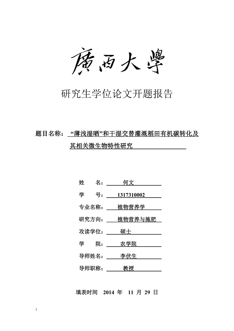 研究生论文开题报告-“薄浅湿晒”和干湿交替灌溉稻田有机碳转化及其相关微生物特性研究文章幻灯片资料_第1页