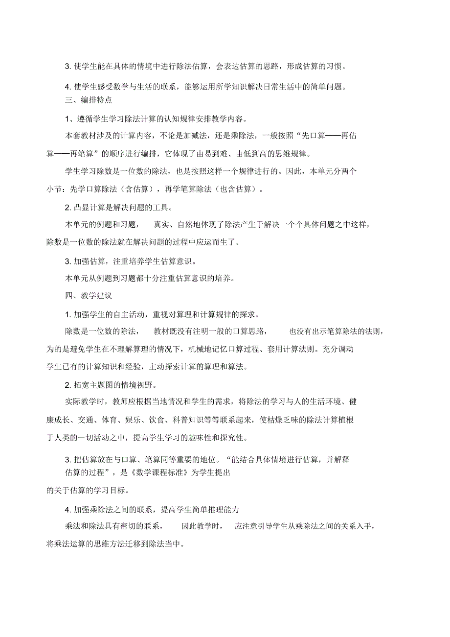 人教版小学数学三年级下册第二单元教学设计(带单元计划)..pdf_第2页