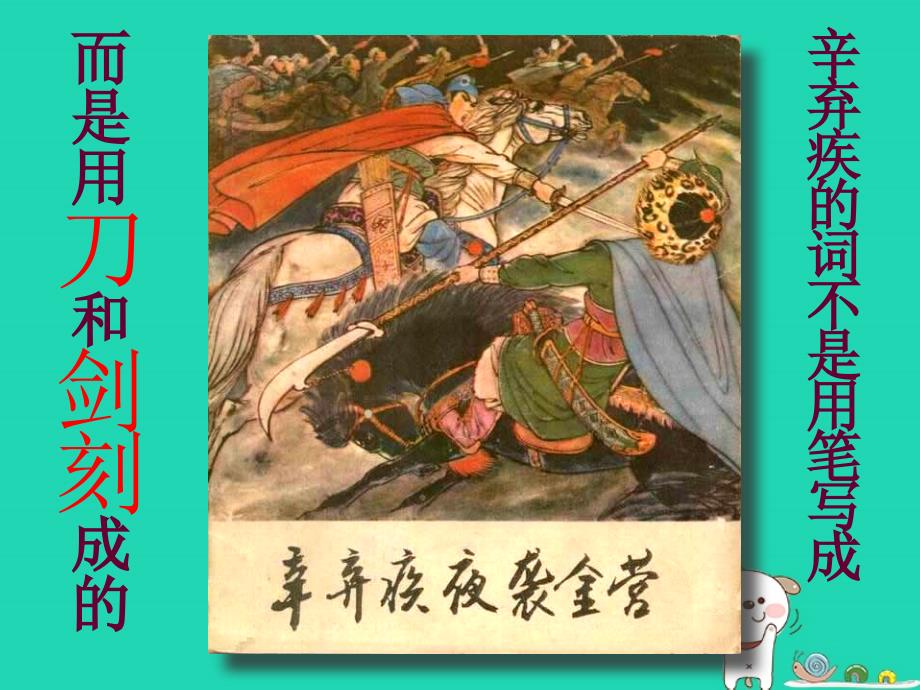 八年级语文上册第三单元第11课破阵子为陈同甫赋壮词以寄课件6沪教版五四制_第4页