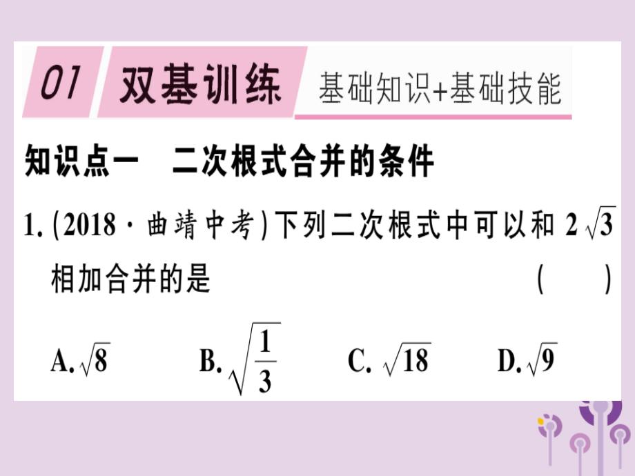 八年级数学下册第十六章《二次根式》16.3二次根式的加减16.3.1二次根式的加减习题课件（新版）新人教版_第1页