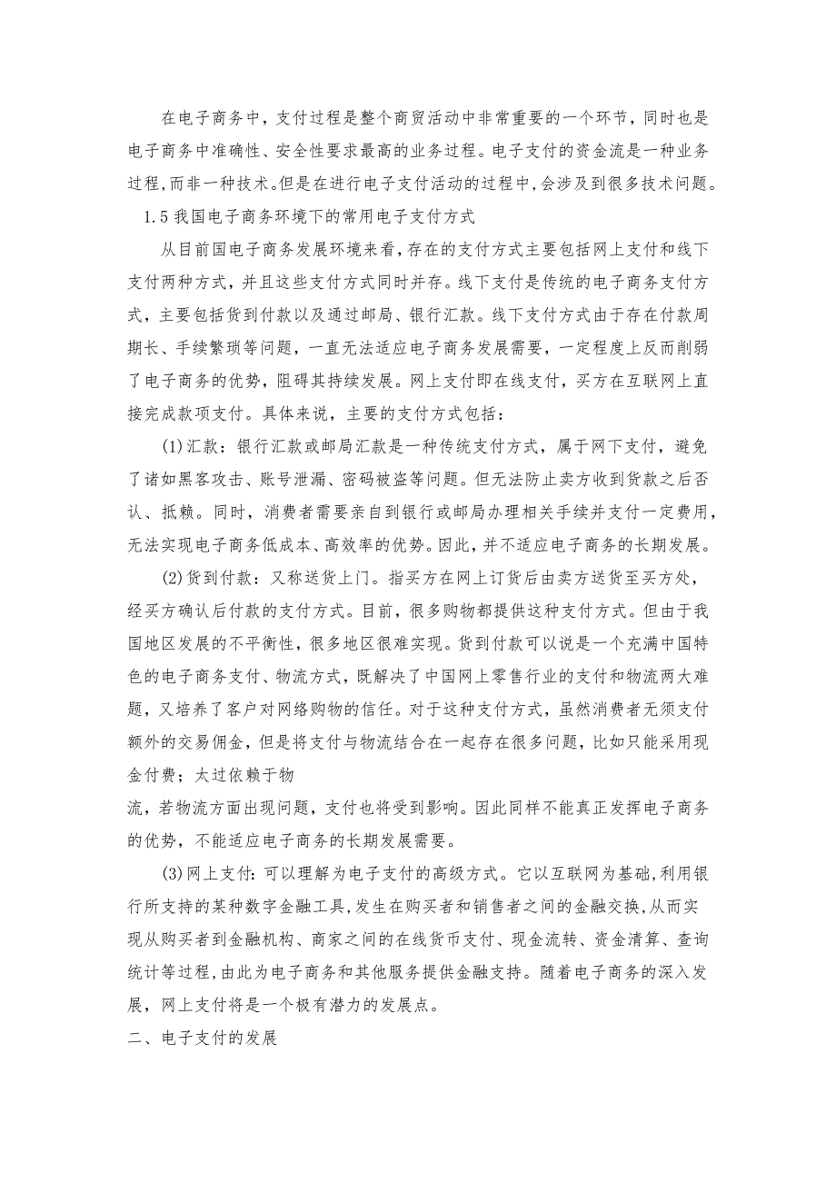 电子支付模式的应用研究毕业论文_第4页