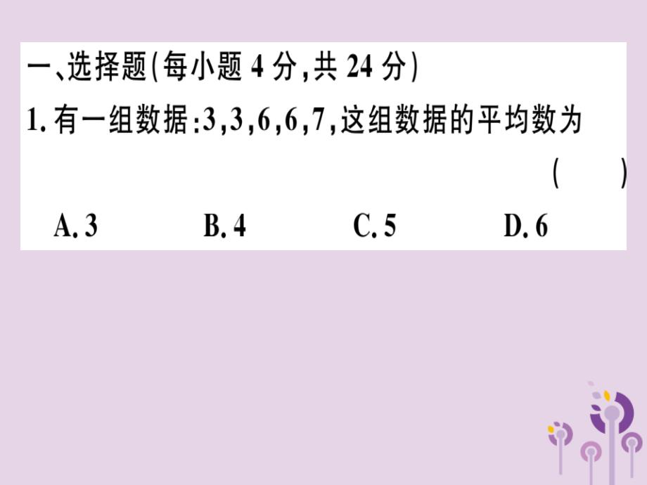 八年级数学下册阶段综合训练八数据的分析（测试范围第二十章）习题课件（新版）新人教版_第1页