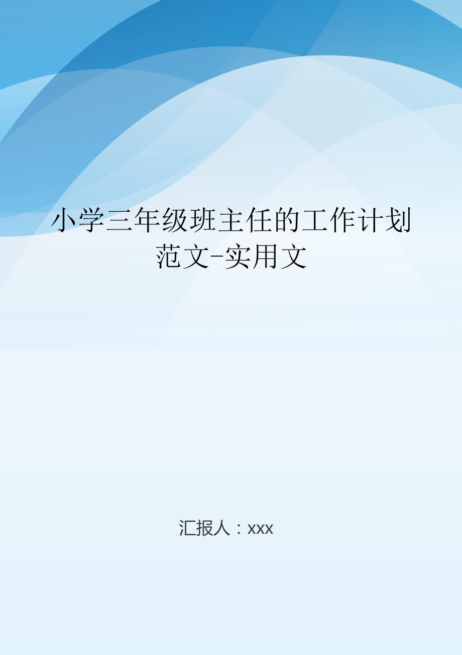 小学三年级班主任的工作计划范文-实用文.doc_第1页