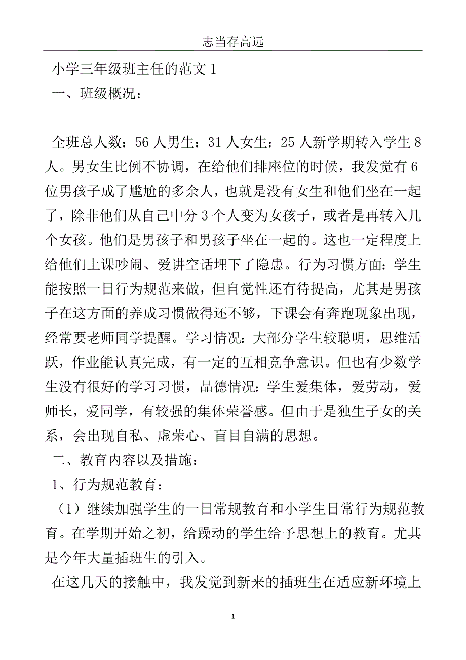 小学三年级班主任的工作计划范文-实用文.doc_第2页