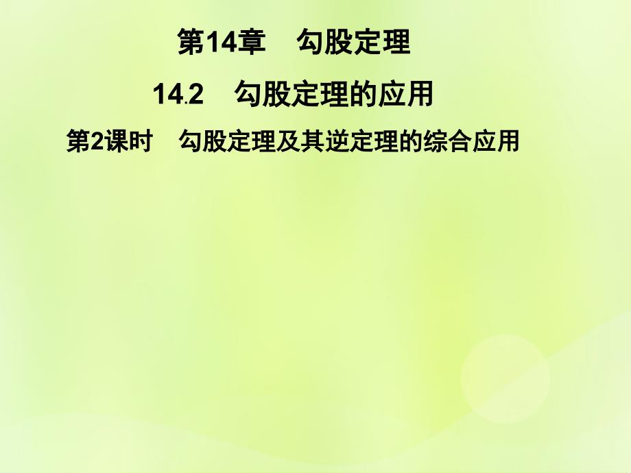 八年级数学上册第14章勾股定理14.2勾股定理的应用第2课时勾股定理及其逆定理的综合应用习题课件新版华东师大版_第1页