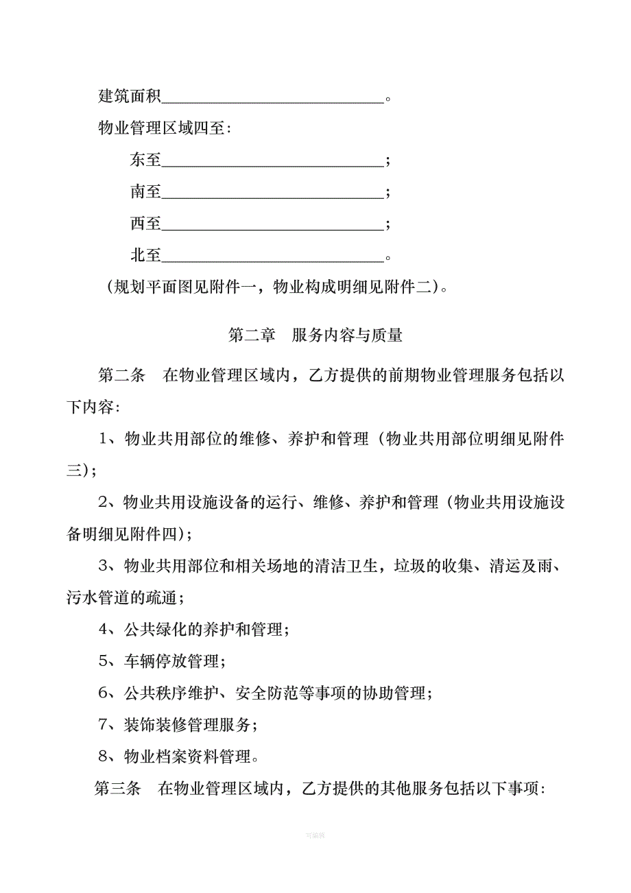 四川省前期物业服务合同示范文本（整理版）_第2页