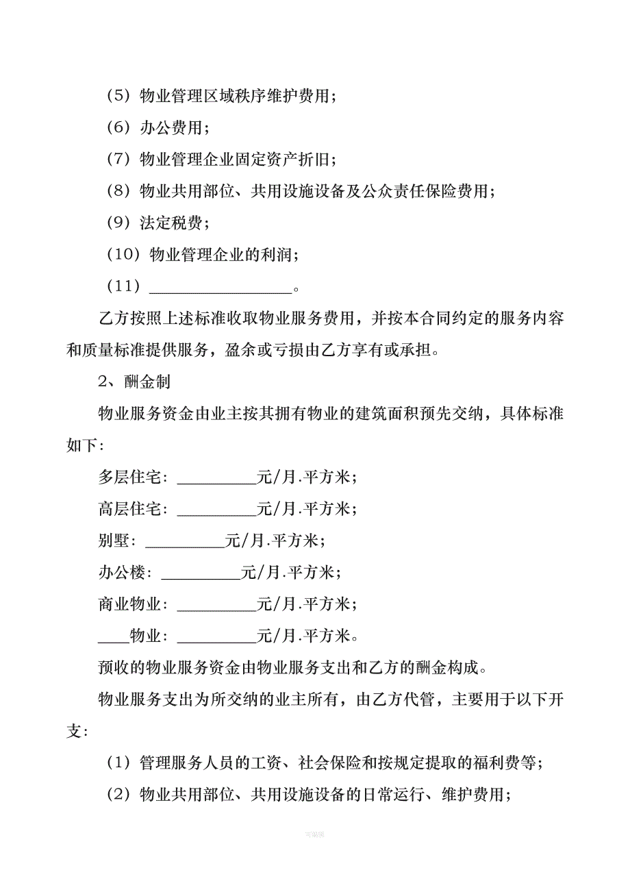 四川省前期物业服务合同示范文本（整理版）_第4页