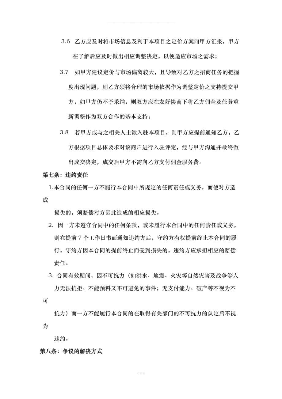 广州招商代理合同（整理版）_第5页