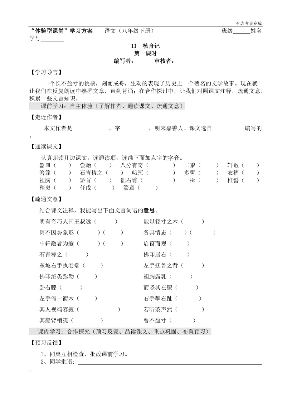 部编版八年级语文-11《核舟记》第一课时导学案_第1页