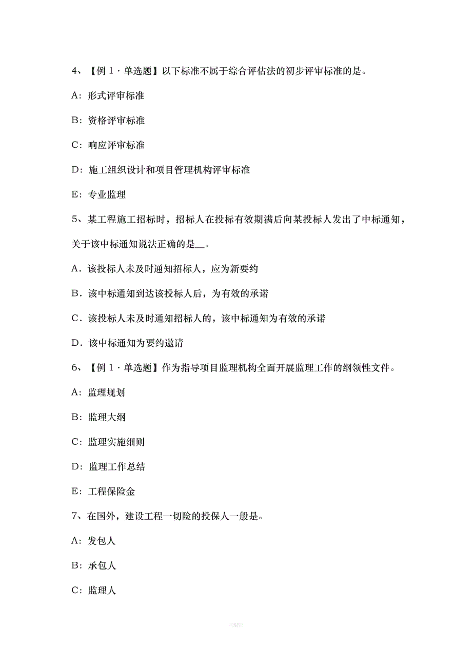 广东省下半监理工程师考试《合同管理》建筑工程一切险考试试卷（整理版）_第2页