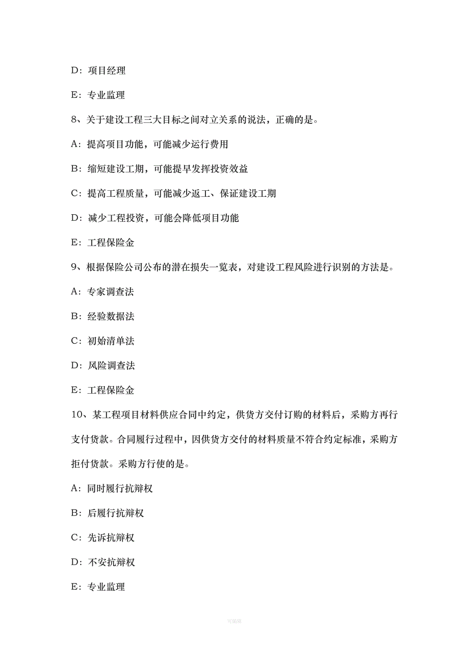 广东省下半监理工程师考试《合同管理》建筑工程一切险考试试卷（整理版）_第3页